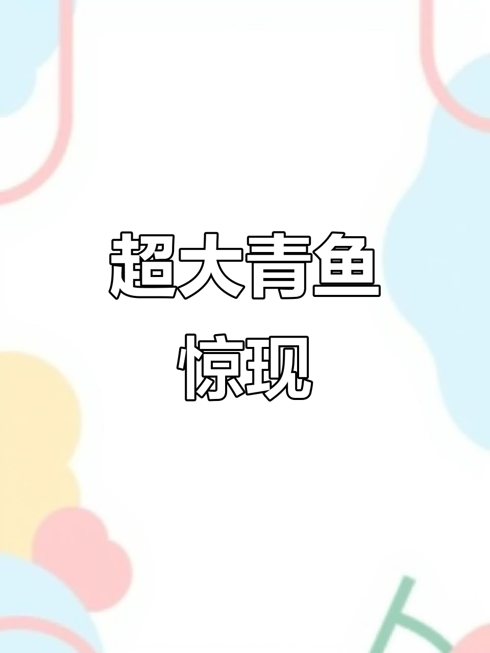 深海巨型青鱼现身,体重超30斤!