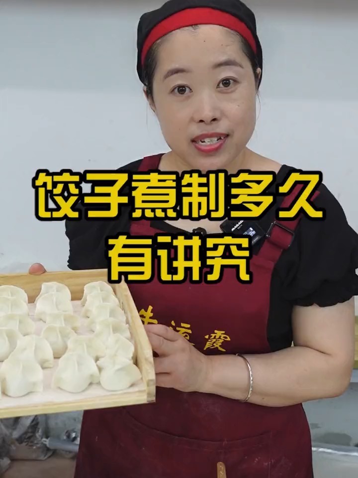 饺子煮多久有讲究