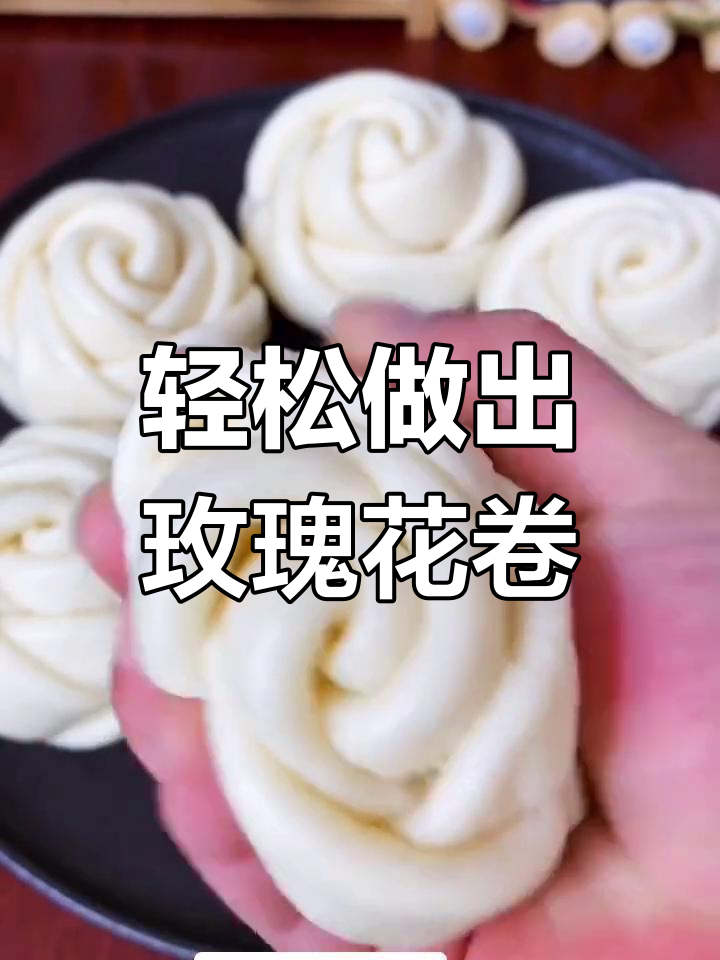 简单步骤教你做玫瑰花式花卷,暄软又美味