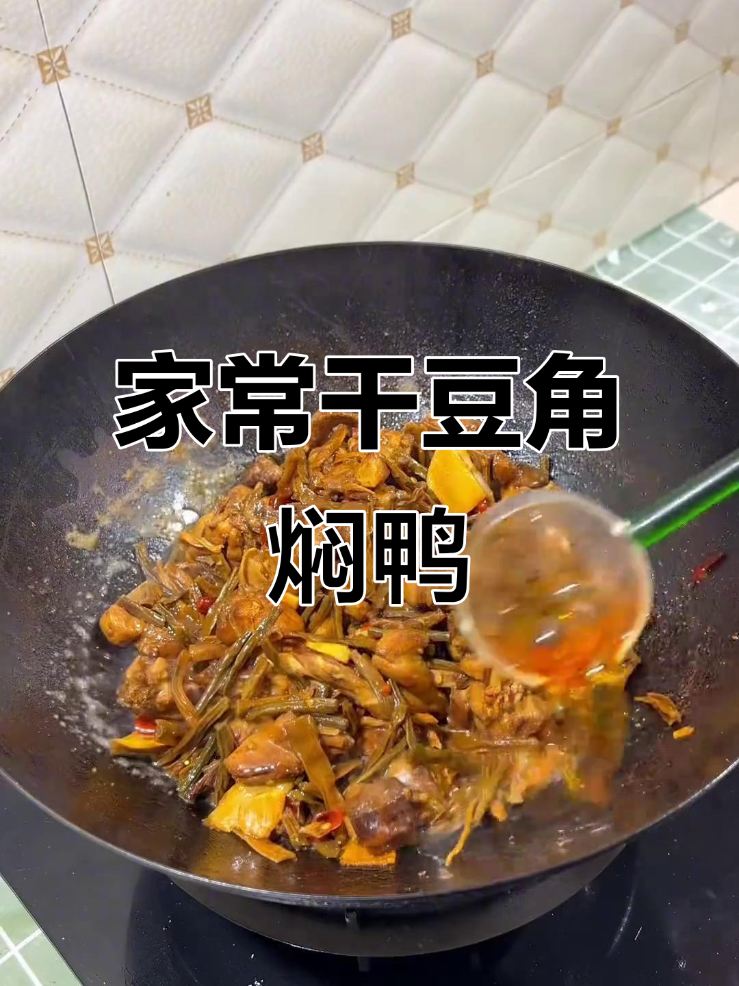 干豆角焖鸭肉，家常下饭新做法