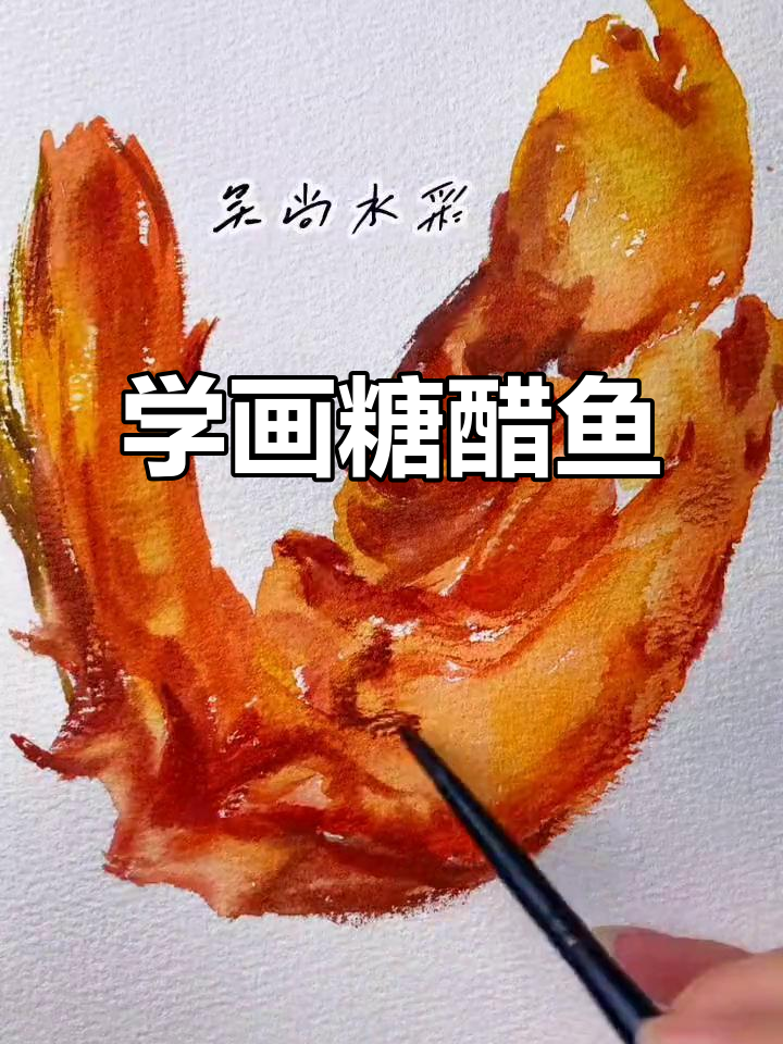 零基础学画糖醋鱼,水彩美食轻松搞定