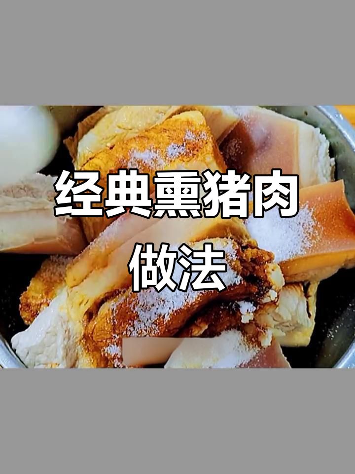 河北传统熏猪肉,皮酥肉烂、烟香四溢的独特美味