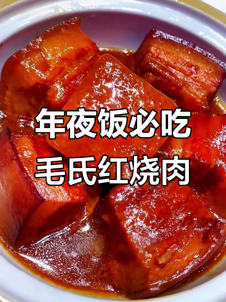 湖南毛氏红烧肉,年夜饭必备的肥美美味