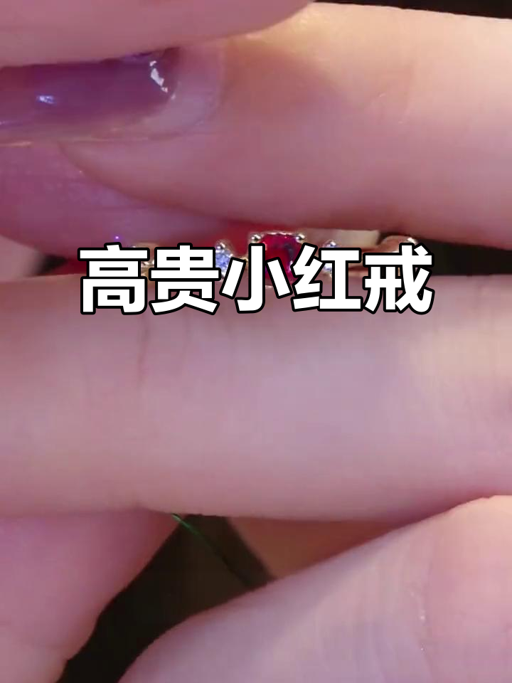 这款小戒指,精致鸽血红宝石,日常佩戴尽显优雅