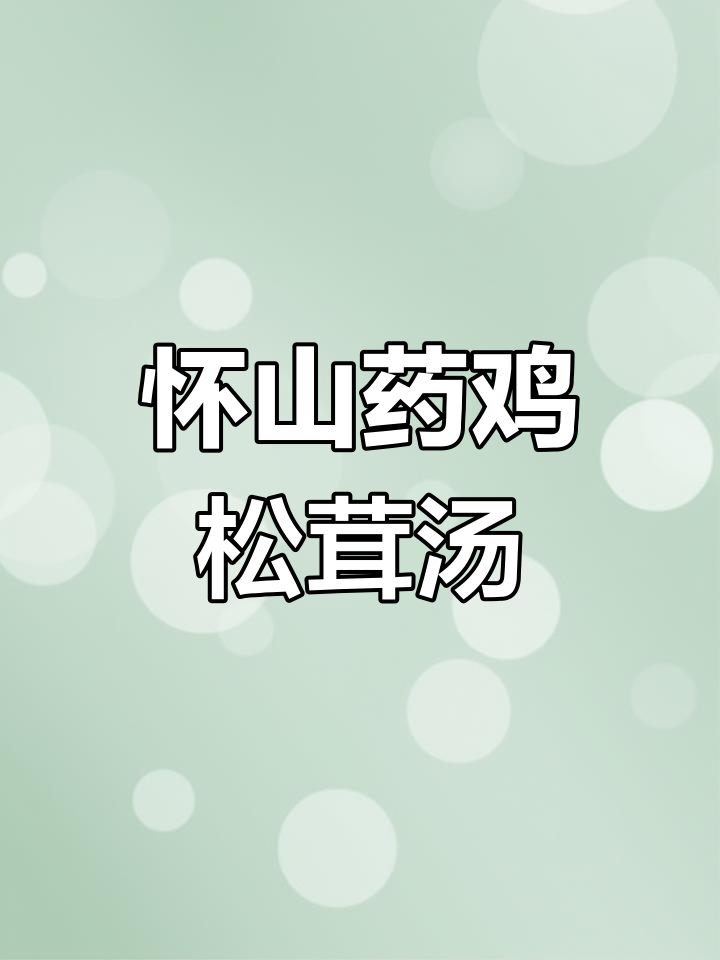 铁棍山药与姬松茸的滋补炖品,爸妈吃了都说好