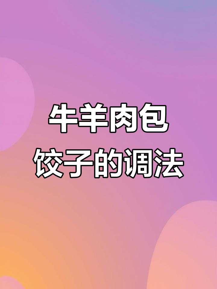 牛羊肉包子饺子馅料配方大揭秘,鲜香多汁的秘诀全在这