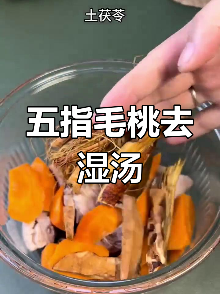 经典五指毛桃土茯苓汤,清热祛湿