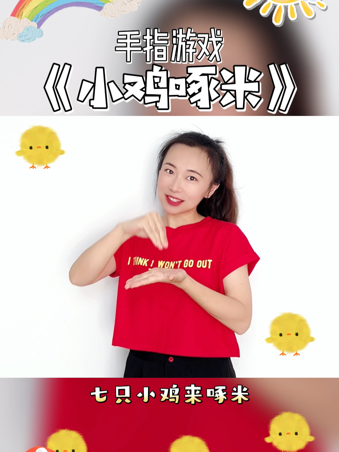 《小鸡啄米》幼儿手指游戏,手指谣,手指操