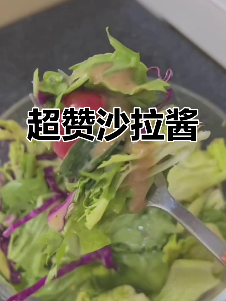这款沙拉酱,蔬菜水果搭配绝佳,吃过的都说好!