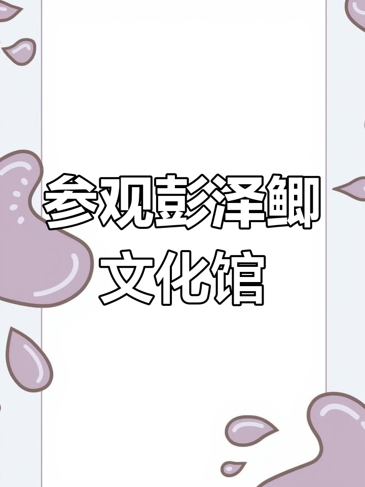 一分钟带你了解彭泽鲫文化馆,探秘鲫鱼的历史与传承