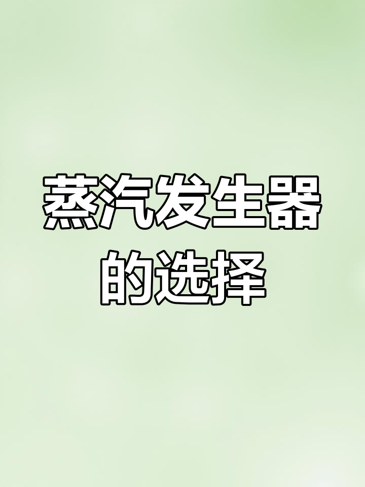 电加热蒸汽发生器应用广泛,选购时需考虑哪些因素?