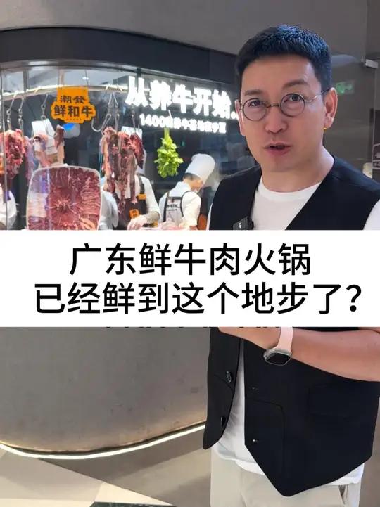 广东鲜牛肉火锅,已经鲜到这个地步了