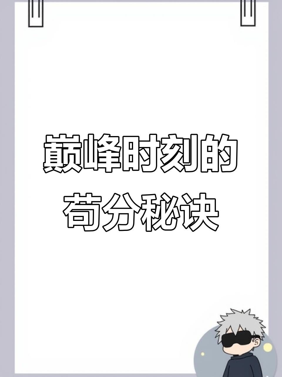 香肠派对巅峰对决,苟分技巧大揭秘