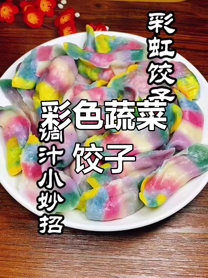 用紫甘蓝调出多彩饺子皮,教你彩虹饺子的做法