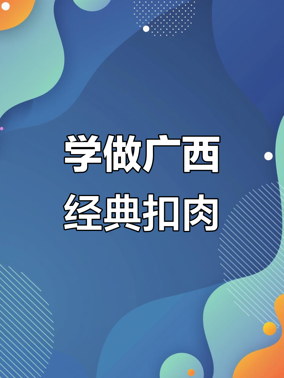 广西扣肉做法大揭秘，软糯香嫩让人停不下来