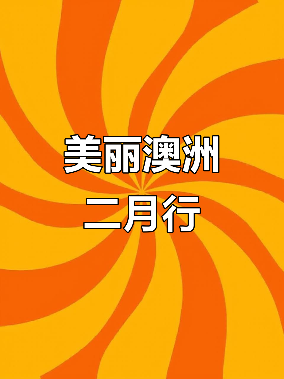 2月澳洲之旅,悉尼墨尔本全攻略!