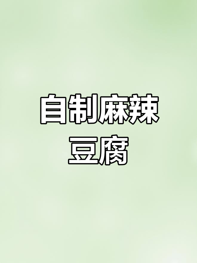 麻辣豆腐家常做法,简单又美味!