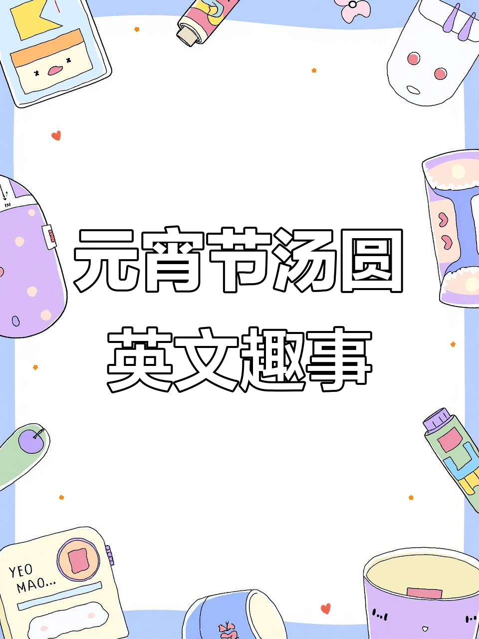 曹操的汤圆英文大揭秘,芝麻味儿的英语表达竟然这么有趣!