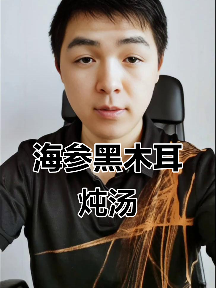 海参黑木耳炖汤,产后术后恢复必试