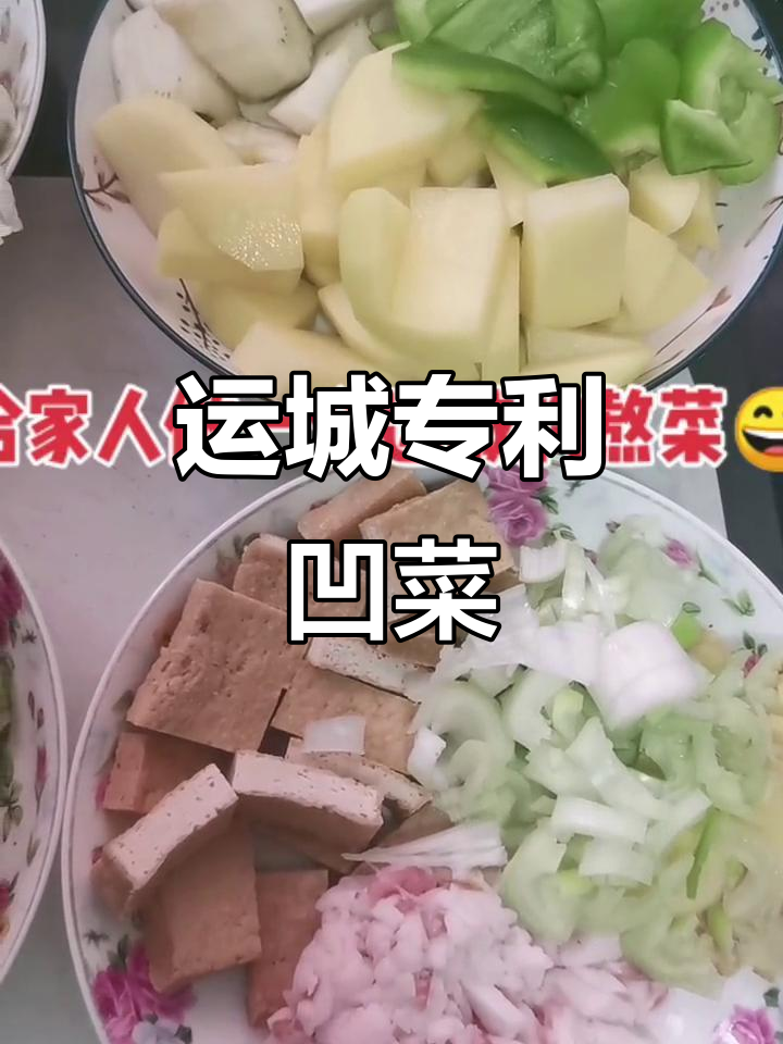 运城特色大烩菜,咸菜也能这么好吃!