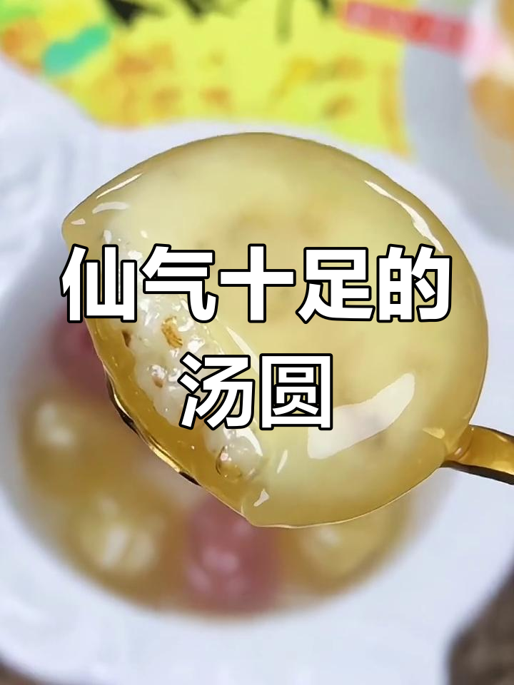 汤圆变仙女,藕粉外皮透亮,口感软糯超诱人!