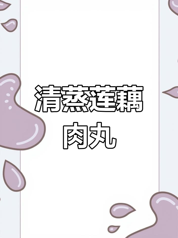 蒸莲藕肉丸子,清爽不腻又营养,做法超简单