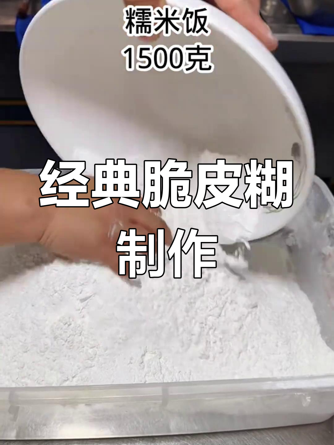 脆皮糊的完美配方,轻松学会