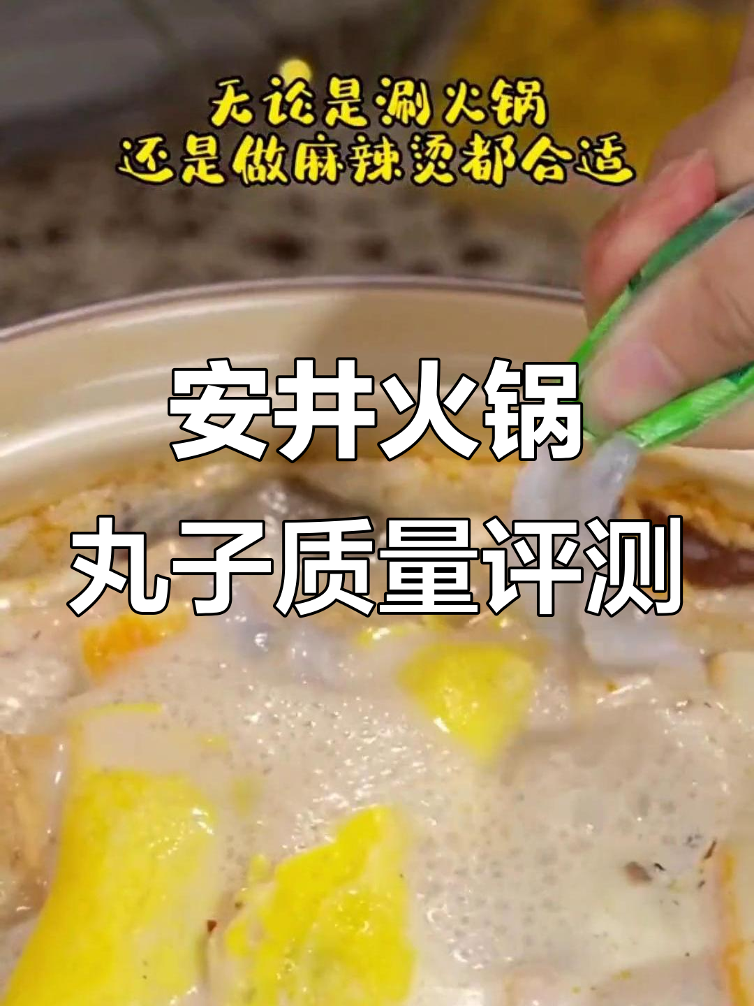 安井火锅丸子锁鲜包装,涮锅麻辣烫必备美味