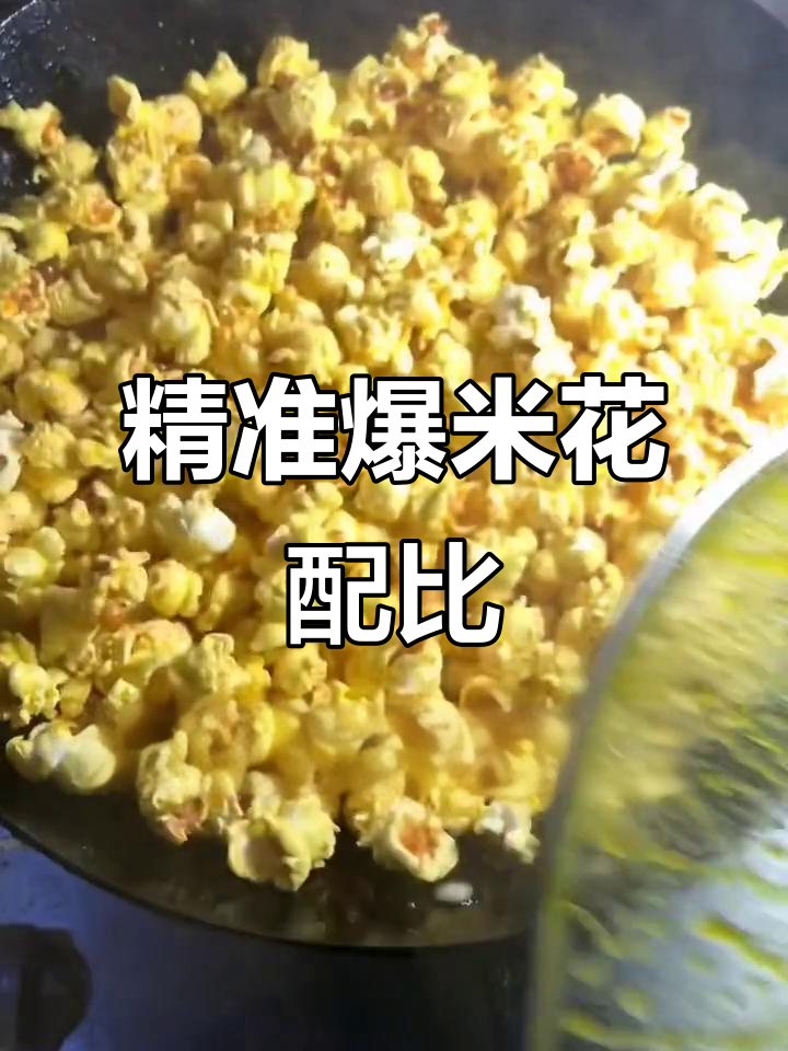 爆米花商用配方大揭秘，椰子油与糖的完美比例