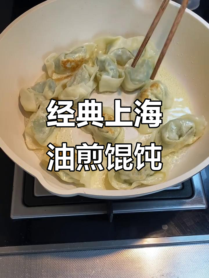 上海传统油煎馄饨,老味道让人回味无穷!
