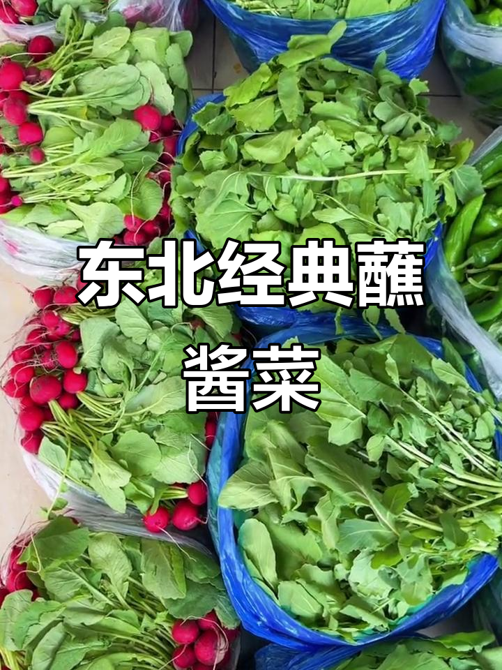 东北蘸酱菜大揭秘:小水萝卜、发芽葱与辣妹子辣椒的完美搭配