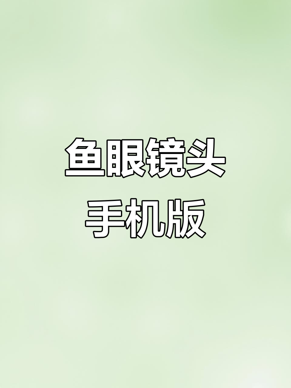 手机鱼眼摄像头:超广角拍摄新体验