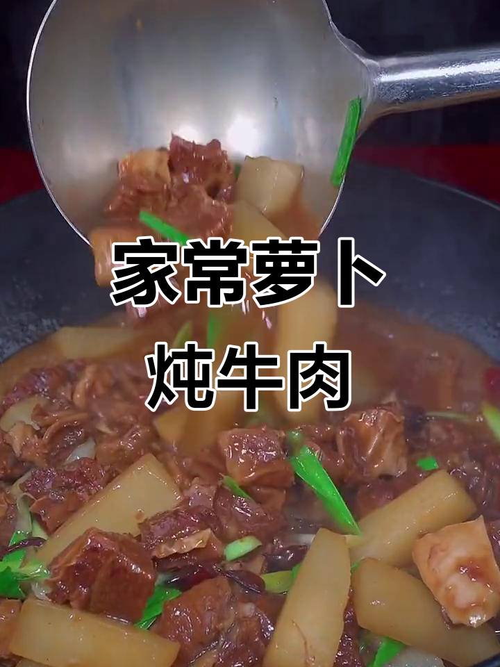 软烂入味萝卜炖牛肉,家常做法超简单