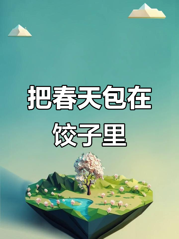 春天的味道,包进饺子里,留住美好时光