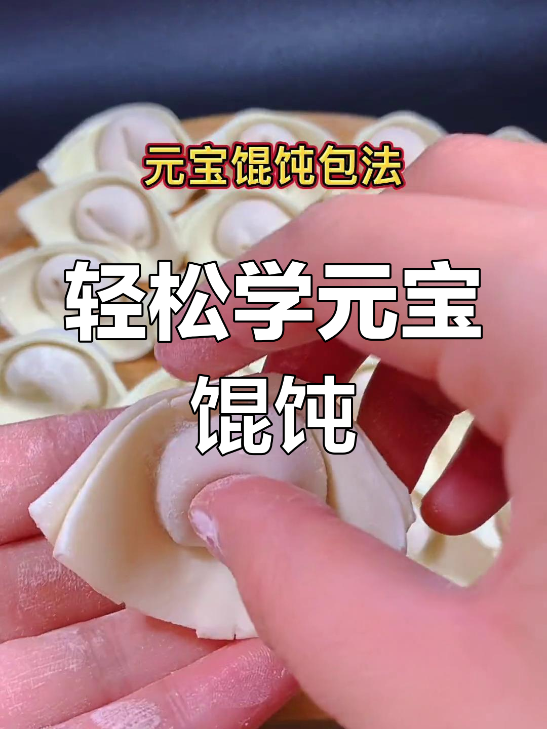 元宝馄饨的简单包法