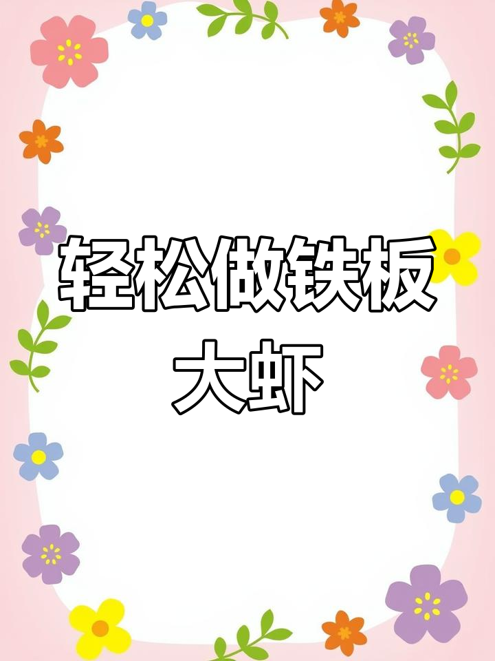 铁板蒜蓉虾,简单又美味