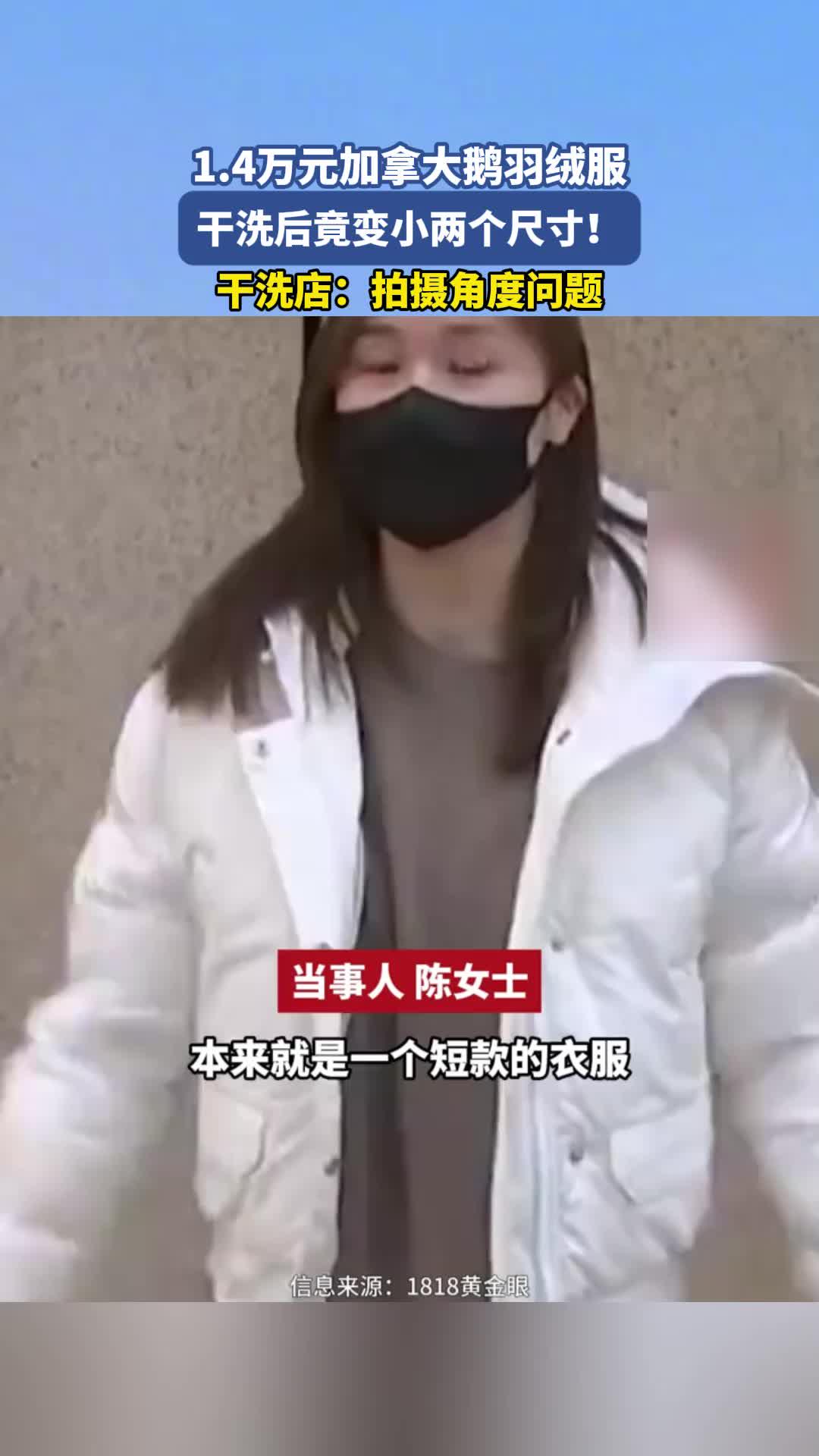 1.4万元“加拿大鹅”羽绒服,干洗后竟变小两个尺寸!