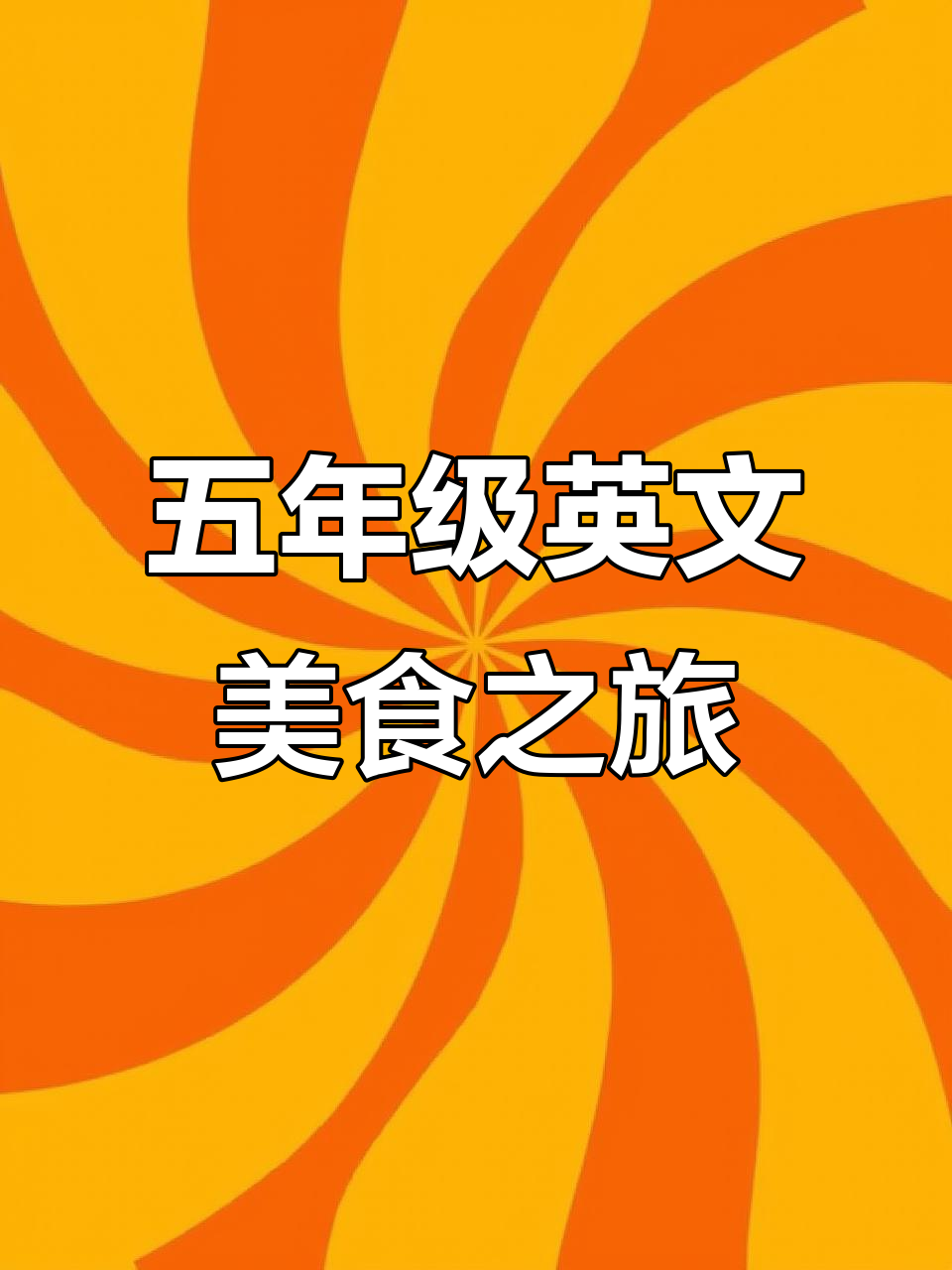 英语五年级下册课文动画:从早餐到晚餐的英式风味