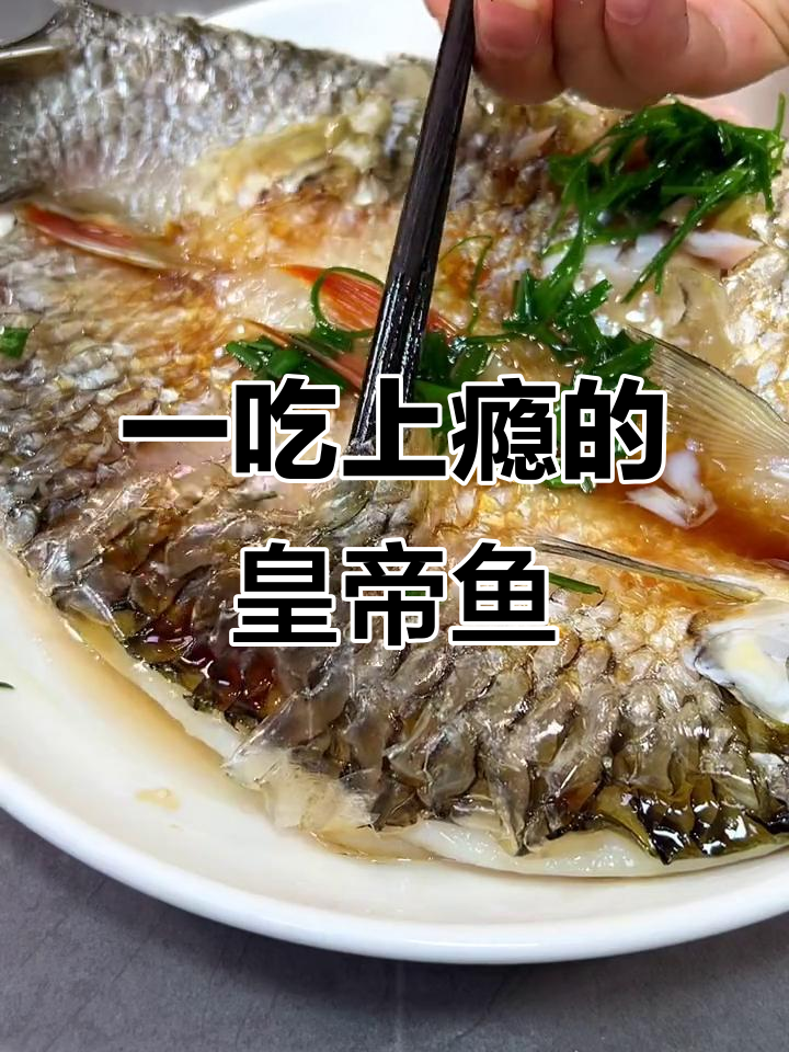 皇帝鱼:吃过一次就忘不了,果香十足的淡水美味