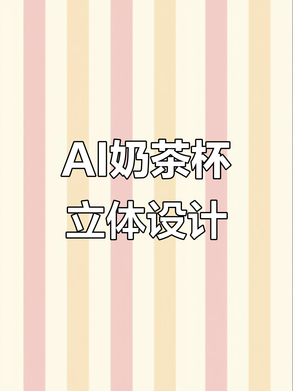 3D奶茶杯设计教程:从AI到效果呈现全解析