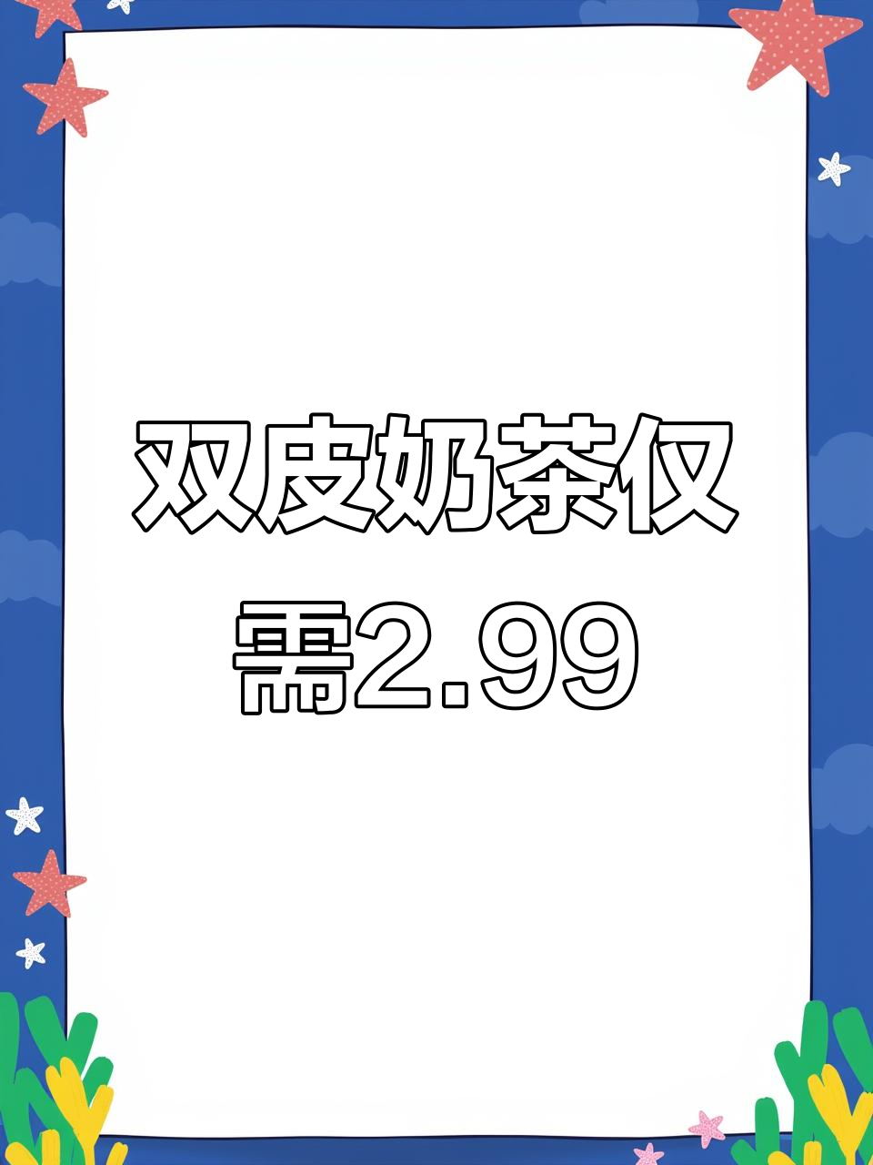 广丰椰之星2.99双皮奶,超值美味不容错过