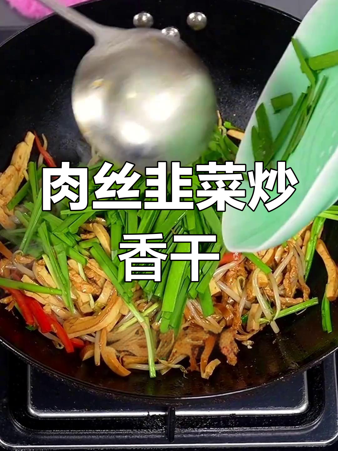 家庭版肉丝韭菜炒香干,香气扑鼻下饭菜