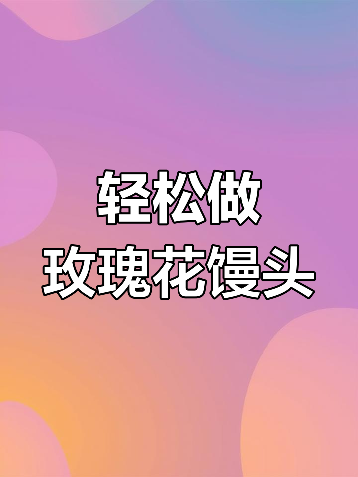 玫瑰花馒头,做法超简单又好吃