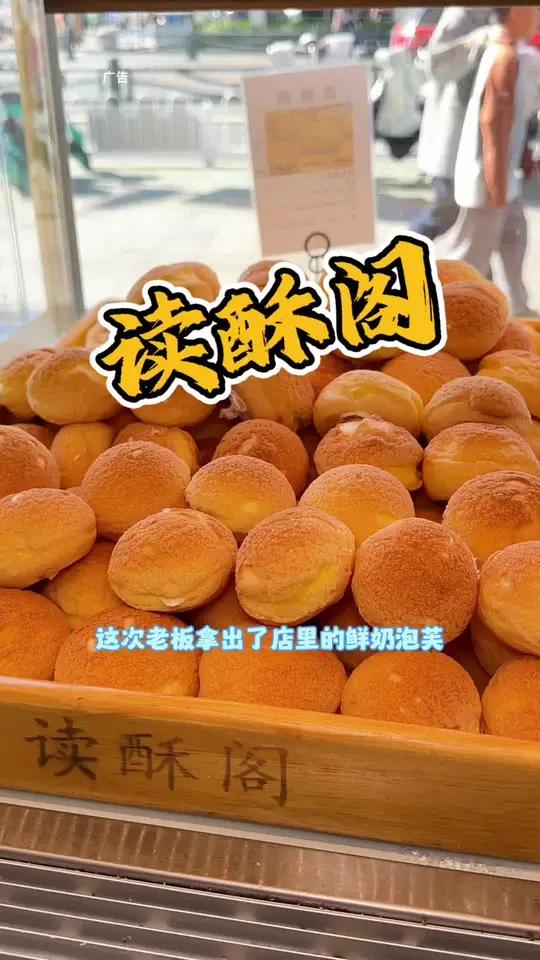 读酥阁鲜奶泡芙一元4个 蛋挞一元一个,赶紧冲 同城优先推荐 好吃不贵经济实惠 真材实料才能