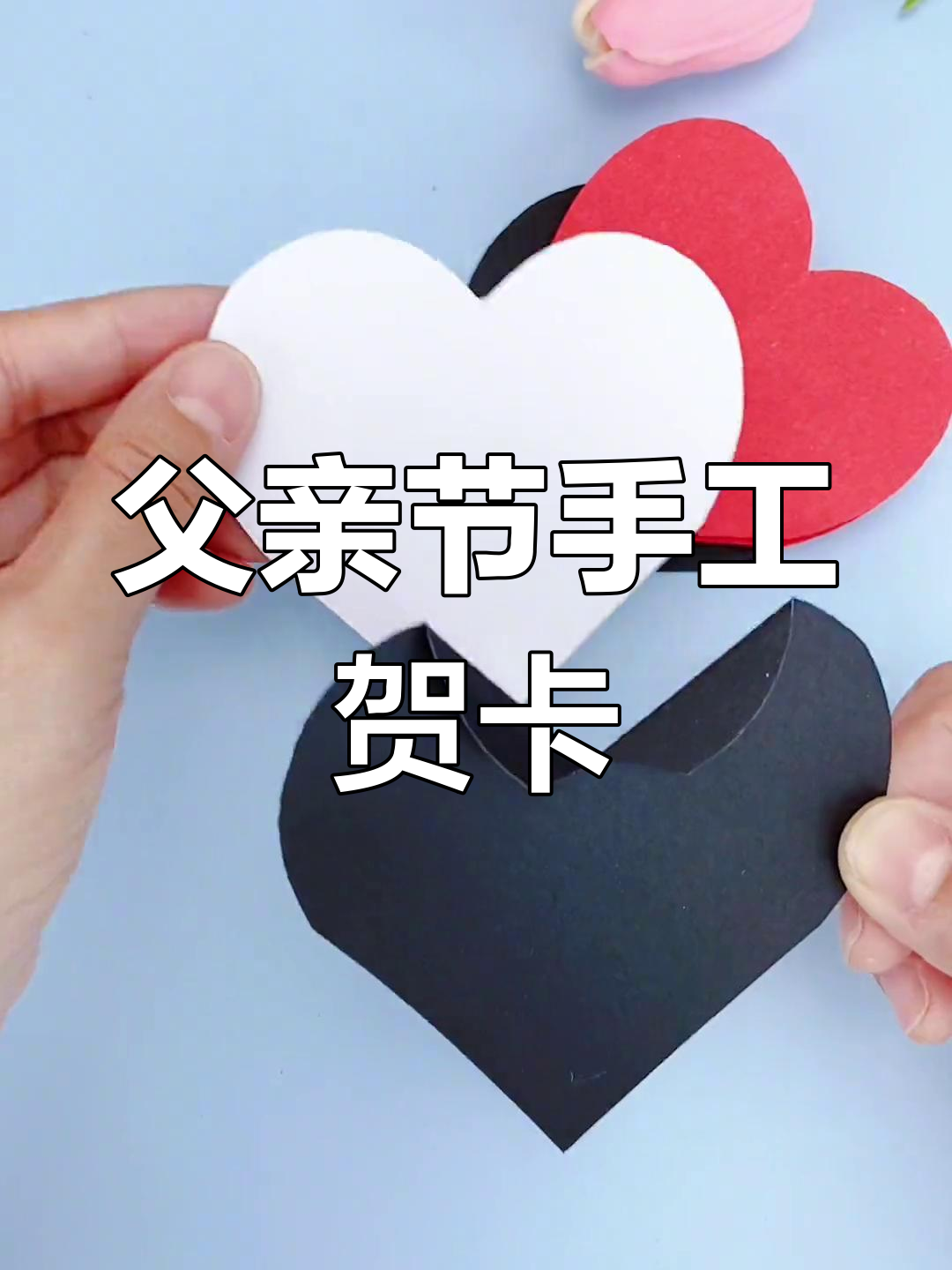 父亲节手工贺卡,送给爸爸的特别礼物