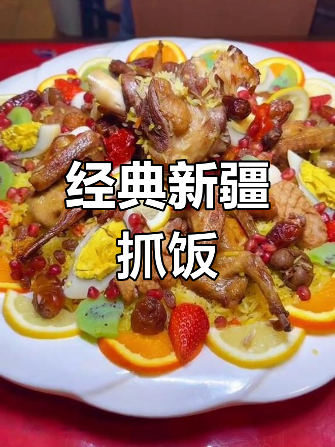 新疆特色抓饭做法,手把手教你做正宗美味
