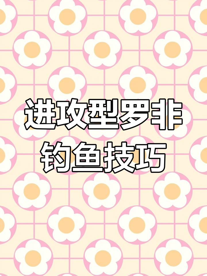 罗非鱼进攻型散炮钓法揭秘,快速聚鱼的秘密武器