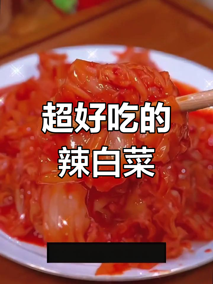 宫廷风味辣白菜,开胃又下饭