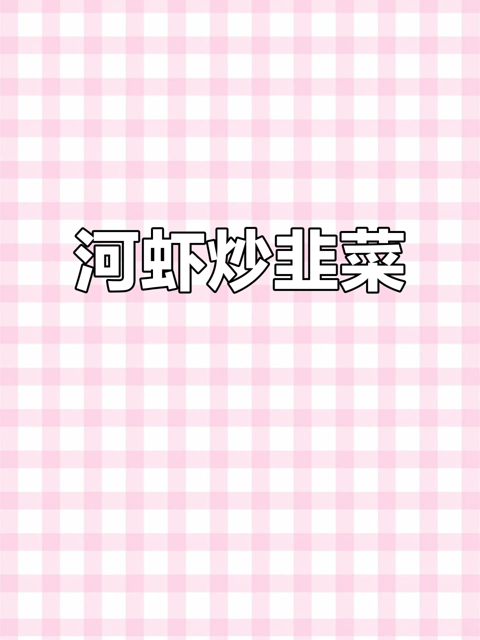 小河虾炒韭菜,简单又美味!