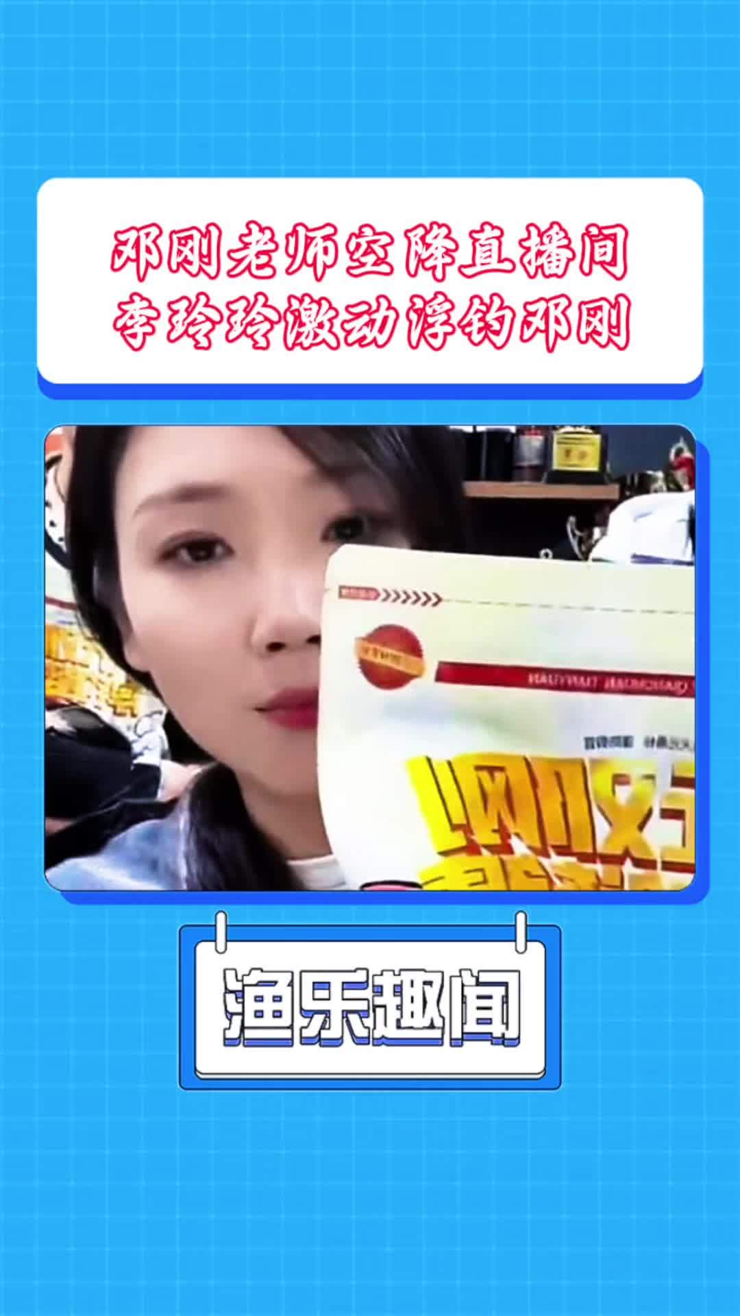 邓刚老师空降直播间,李玲玲激动浮钓邓刚 邓刚 李玲玲钓鱼 天元邓刚 邓刚钓鱼 天元钓技大武